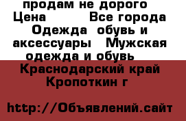 продам не дорого › Цена ­ 300 - Все города Одежда, обувь и аксессуары » Мужская одежда и обувь   . Краснодарский край,Кропоткин г.